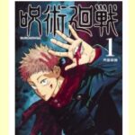 呪術廻戦 コミック 最新巻セット　買取価格：4253円